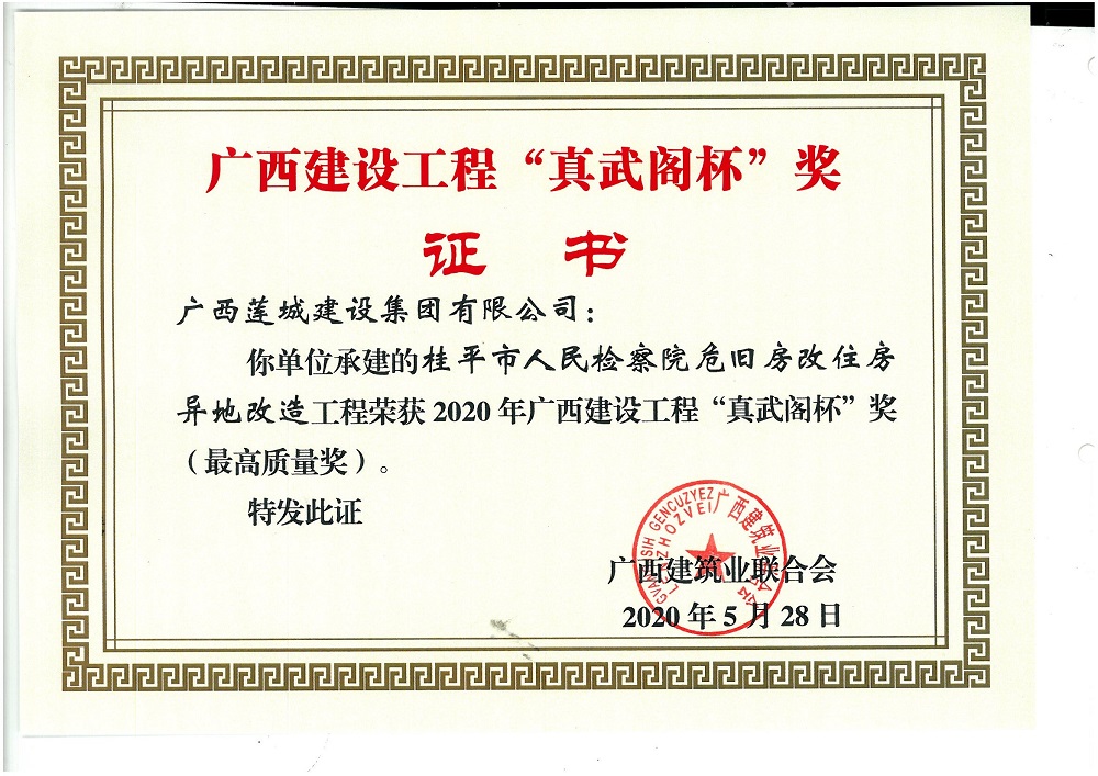 2020年广西建设工程“真武阁杯”奖(最高质量奖)桂平市人民检察院危旧房改住房异地改造工程.jpg