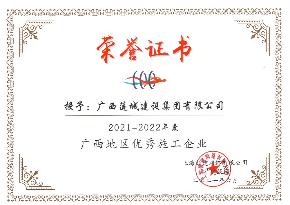 2021-2022年度广西地区优秀施工企业.jpg