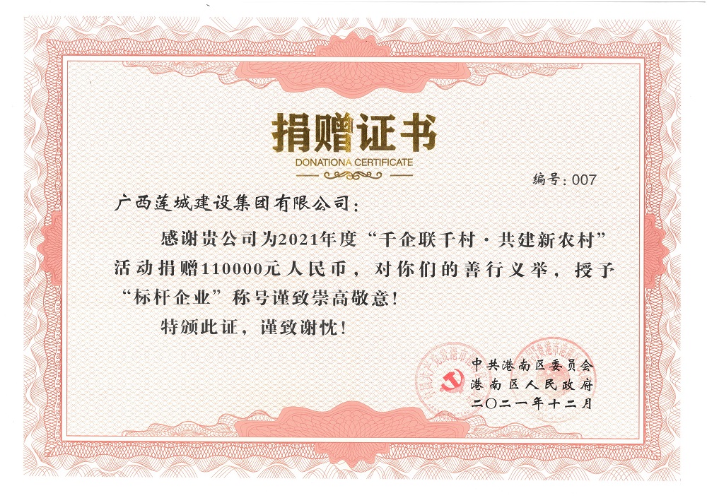 2021年度“千企联千村·共建新农村”活动标杆企业，捐赠110000元.jpg