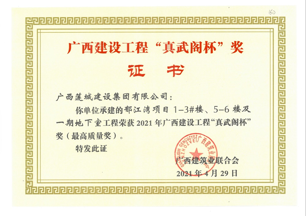 2021年广西建设工程“真武阁杯”奖（最高质量奖）郁江湾项目1-3#楼、5-6楼及一期地下室工程.jpg
