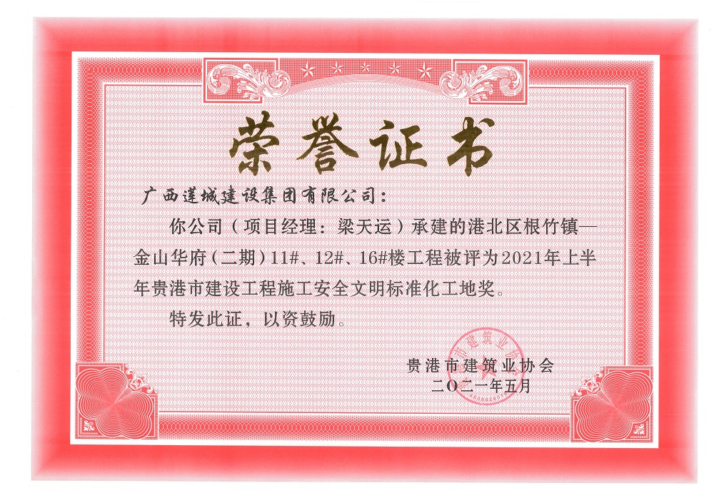 2021年上半年贵港市建设工程施工安全文明标准化工地奖港北区根竹镇—金山华府（二期）11#、12#、16#楼工程，项目经理：梁天运.jpg