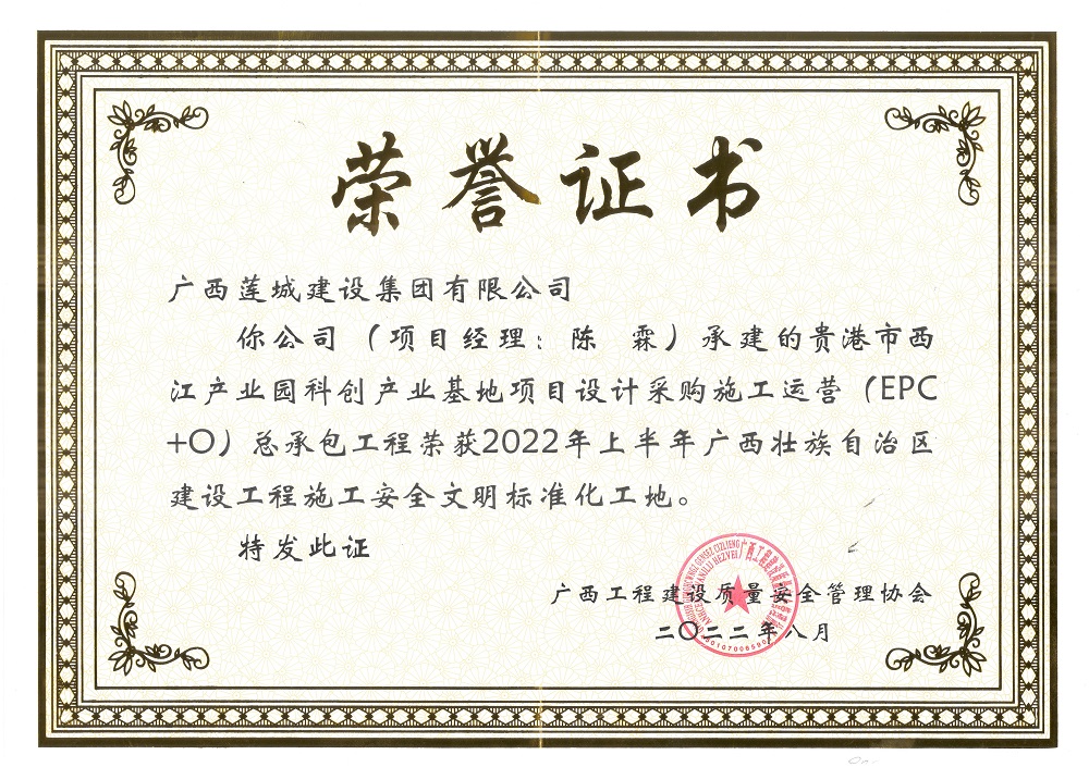 2022年广西壮族自治区建设工程施工安全文明标准化工地贵港市西江产业园科创产业基地项目设计采购施工运营(EPC+O)总承包工程.jpg