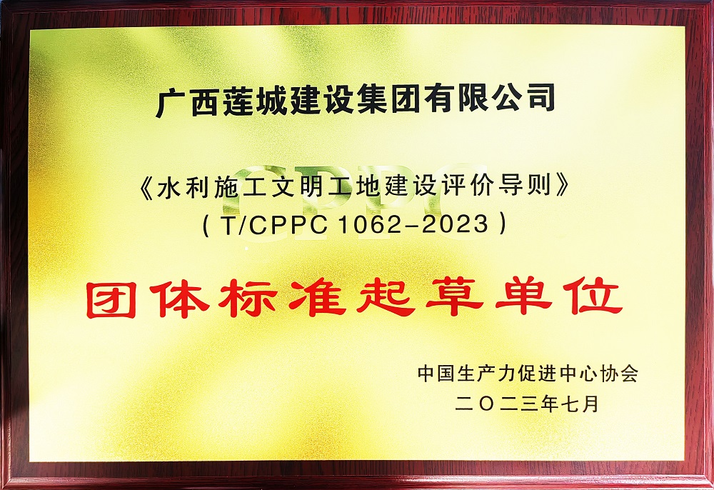 《水利施工文明工地建设评价导则》-团体标准起草单位.jpg