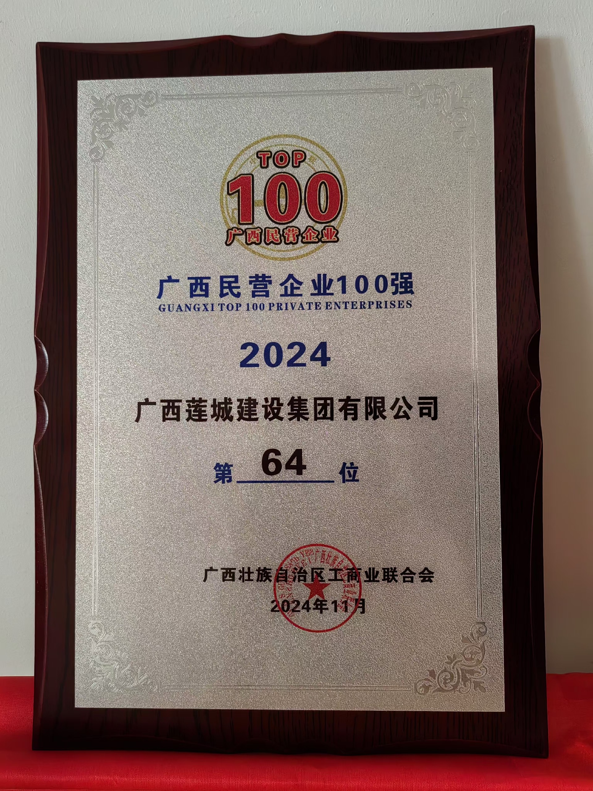 广西民营企业100强2024年度电玩森林舞会_森林舞会游戏-官方授权认证
第64位.jpg